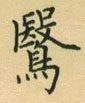 荆霄鹏写的硬笔楷书鹥