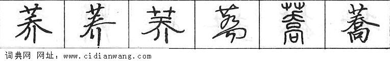 荞钢笔字典