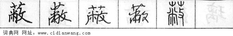 蔽钢笔字典