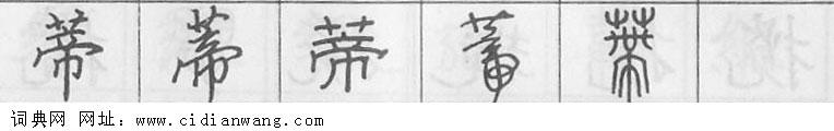 蒂钢笔字典