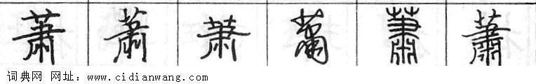 萧钢笔字典