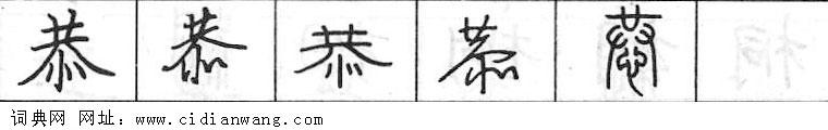 恭钢笔字典