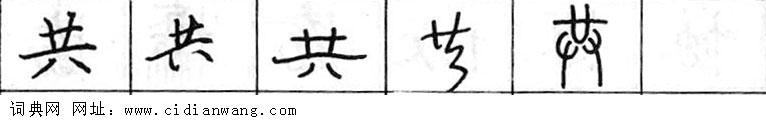 共钢笔字典