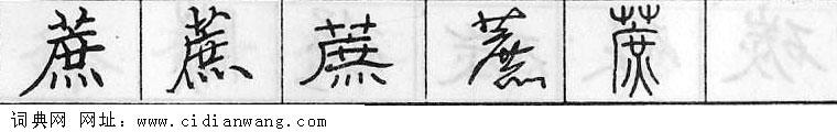 蔗钢笔字典