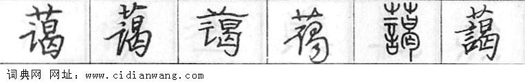 蔼钢笔字典