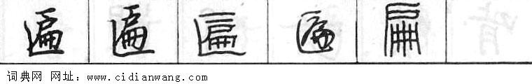 匾钢笔字典