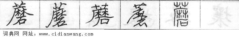 蘑钢笔字典