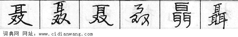 聂钢笔字典