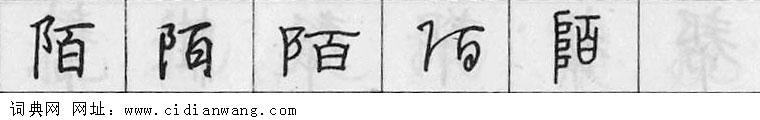 陌钢笔字典