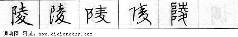 陵钢笔字典