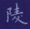 孙光松写的硬笔楷书陵