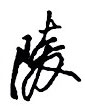 郦一平写的硬笔行书陵