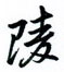 邵泳中写的硬笔行书陵