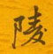 邵泳中写的硬笔行书陵