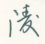 王正良写的硬笔行书陵