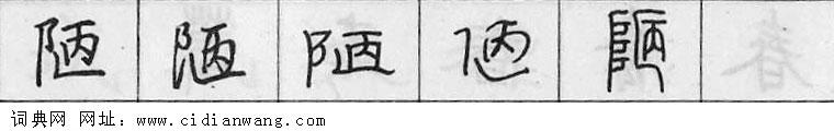 陋钢笔字典