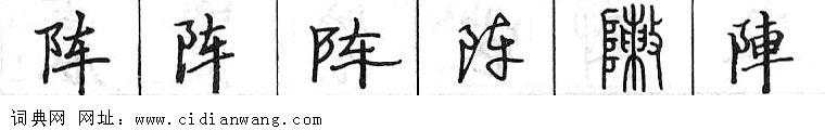 阵钢笔字典