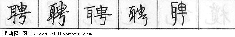 聘钢笔字典