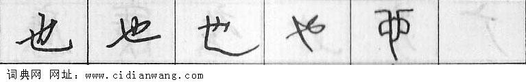也钢笔字典