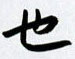 金泽珊写的硬笔行书也