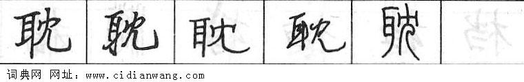 耽钢笔字典