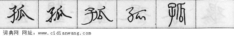 孤钢笔字典