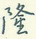 王正良写的硬笔行书隆