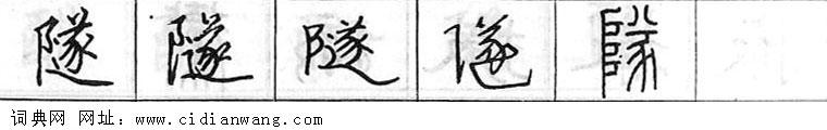 隧钢笔字典