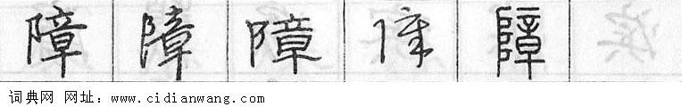 障钢笔字典