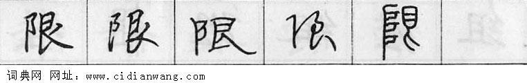 限钢笔字典