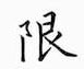 邹慕白写的硬笔楷书限