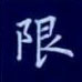 孙光松写的硬笔楷书限
