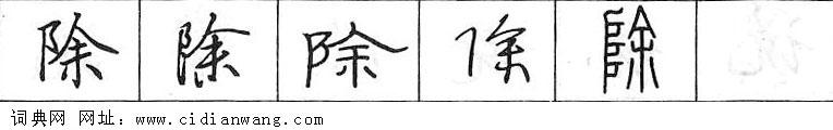 除钢笔字典