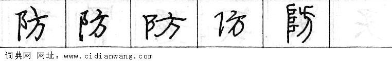 防钢笔字典