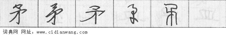 矛钢笔字典