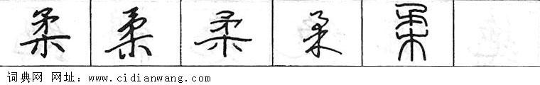 柔钢笔字典