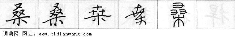 桑钢笔字典