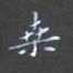 黎德良写的硬笔楷书桑