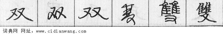 双钢笔字典