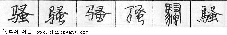 骚钢笔字典