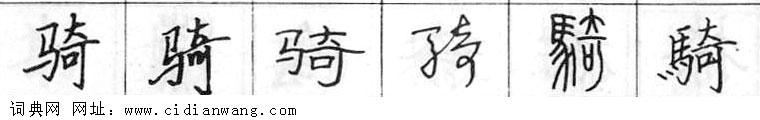 骑钢笔字典