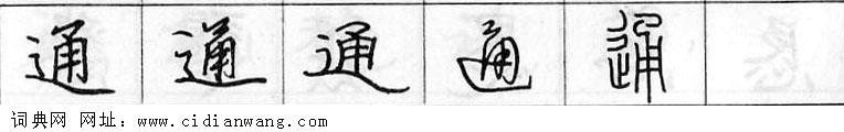 通钢笔字典