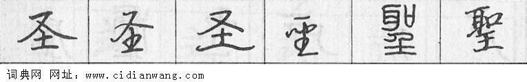 圣钢笔字典