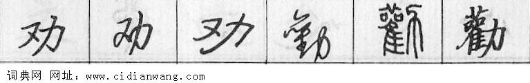 劝钢笔字典