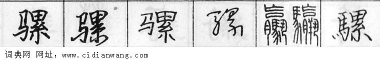 骡钢笔字典