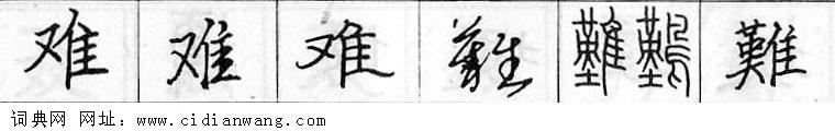 难钢笔字典