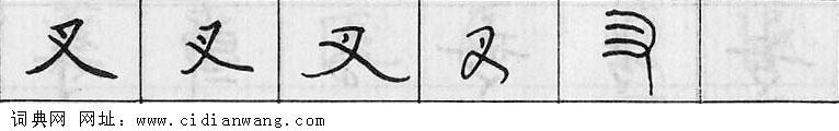 叉钢笔字典