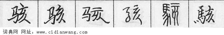 骇钢笔字典