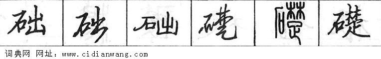 础钢笔字典