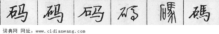 码钢笔字典